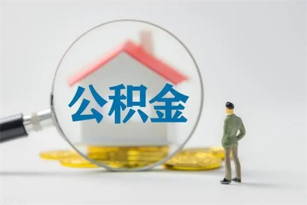 莒县封存的住房公积金能取出来吗（已经封存的公积金可以取出来吗）