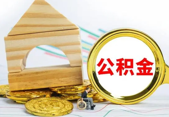 莒县已经有房了想取公积金（已经有房子了公积金怎么取）